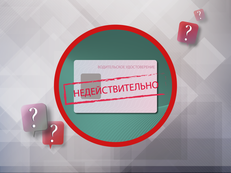 Что будет, если истекли водительские права, что с этим делать и за что можно получить штраф